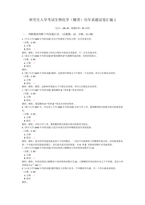 研究生入学考试生物化学(糖类)历年真题试卷汇编1