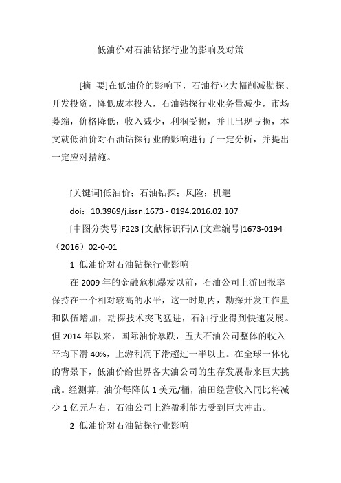 低油价对石油钻探行业的影响及对策