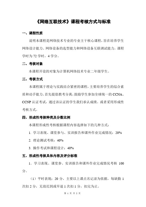 《网络互联技术》课程考核方式与标准