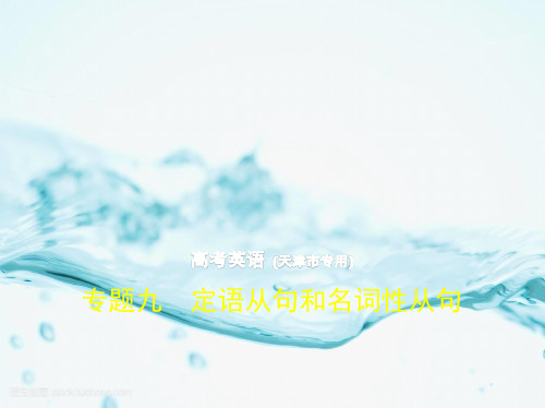2019版高考英语(5年高考+3年模拟)精品课件天津专版：专题9 定语从句和名词性从句  公开课课件