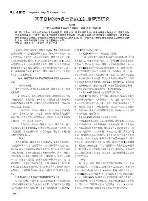 基于BIM的地铁土建施工进度管理研究