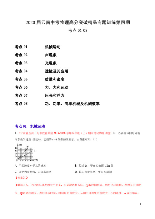 2020届云南中考物理高分突破精品专题训练第04期(考点01-08)