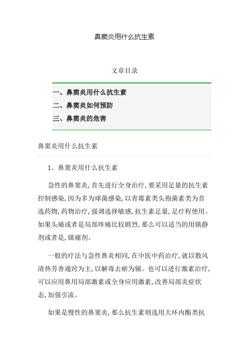 鼻窦炎用什么抗生素