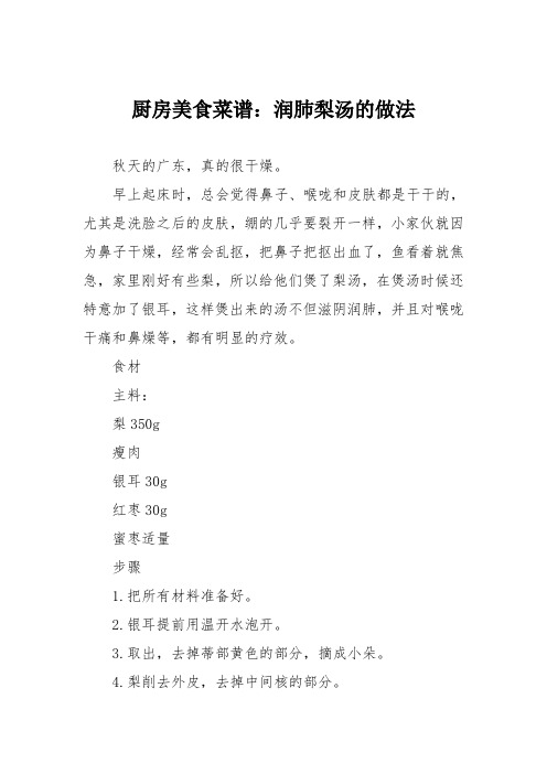 厨房美食菜谱：润肺梨汤的做法