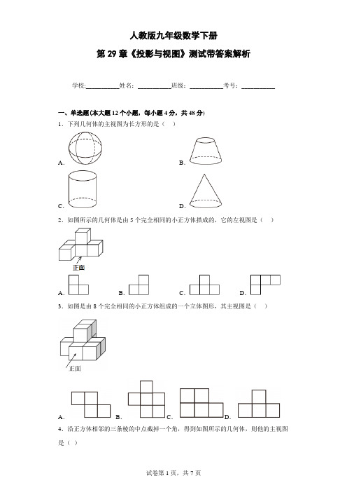 人教版九年级数学下册第29章《投影与视图》测试带答案解析