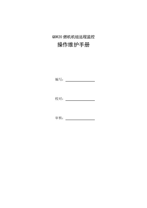 远程监控操作维护手册