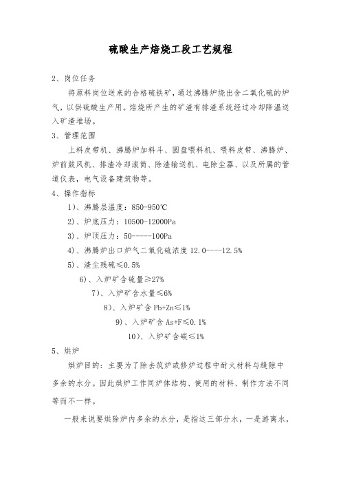 硫酸生产焙烧工段工艺规程
