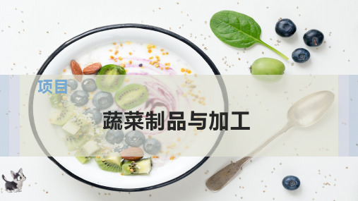 蔬菜制品与加工