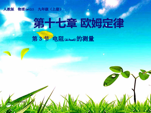 九年级物理 17 第3节 电阻的测量课件物理课件
