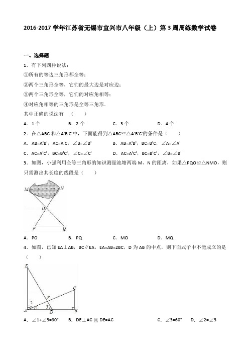 宜兴市八年级上第3周周练数学试卷(有答案)