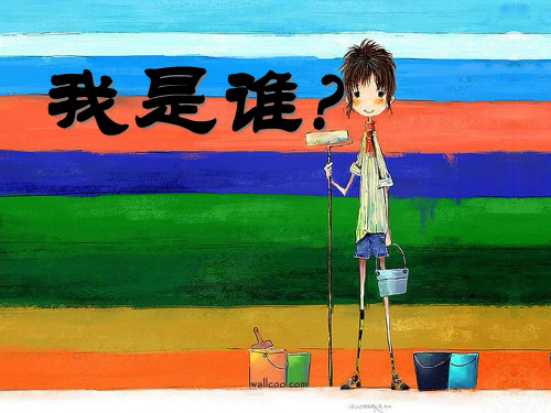 《我是谁》我的角色与责任PPT课件二