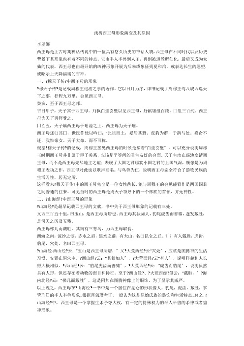 浅析西王母形象演变及其原因 