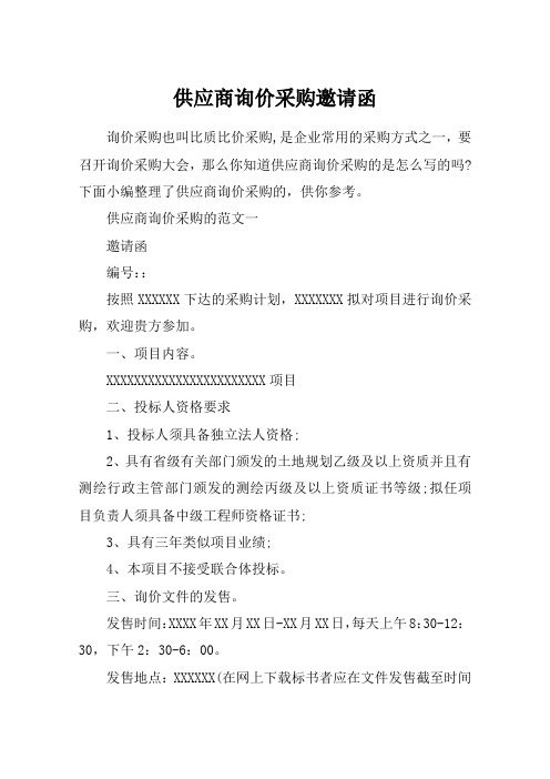 供应商询价采购邀请函