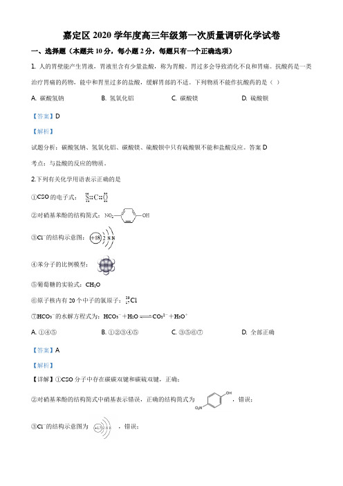 精品解析：上海市嘉定区2020届高三第一次质量调研化学试题(解析版)