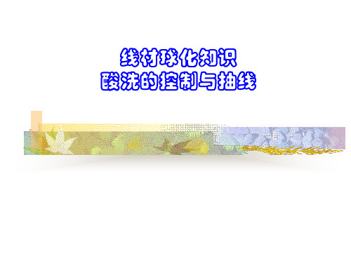 线材球化知识和酸洗的控制与抽线