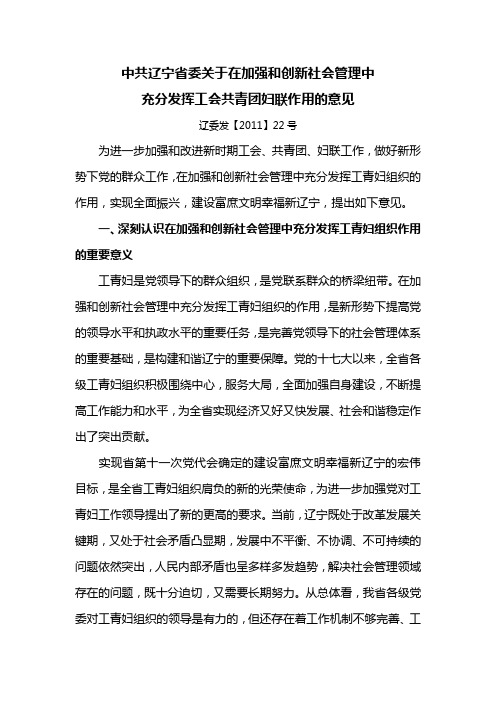 中共辽宁省委关于在加强和创新社会管理中充分发挥工会共青团妇联作用的意见  辽委发【2011】22号