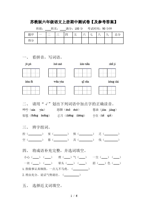 苏教版六年级语文上册期中测试卷【及参考答案】