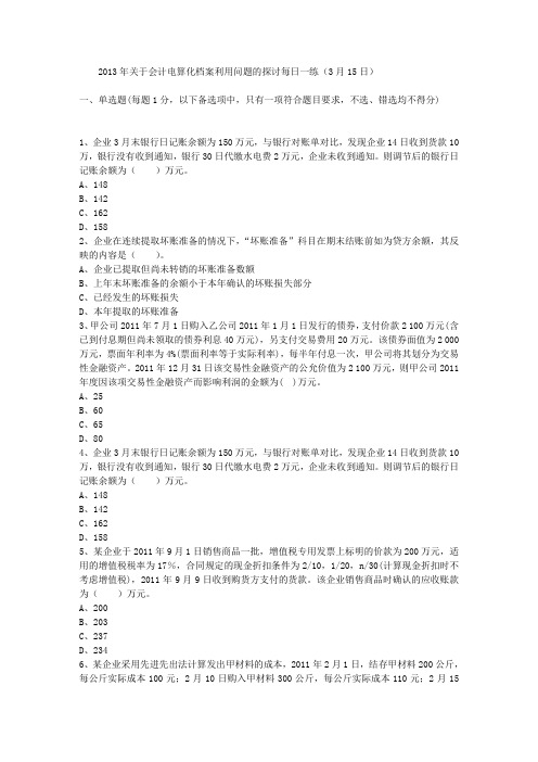 2013年关于会计电算化档案利用问题的探讨每日一练(3月15日)