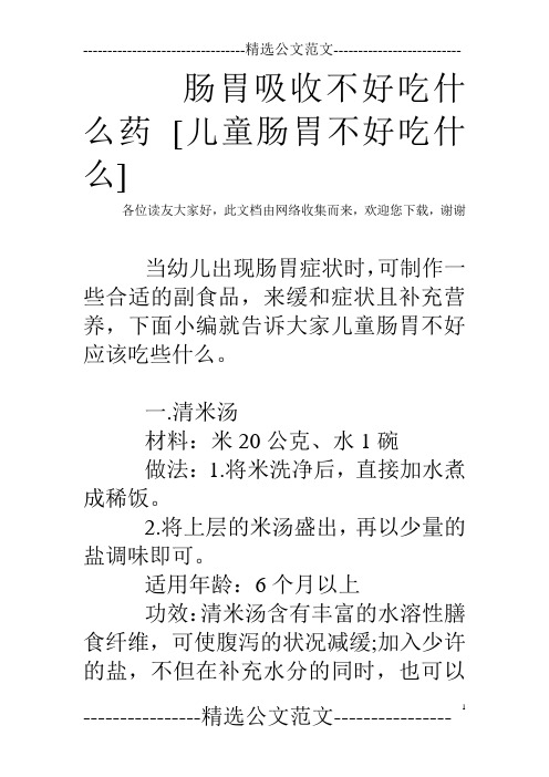 肠胃吸收不好吃什么药 [儿童肠胃不好吃什么]