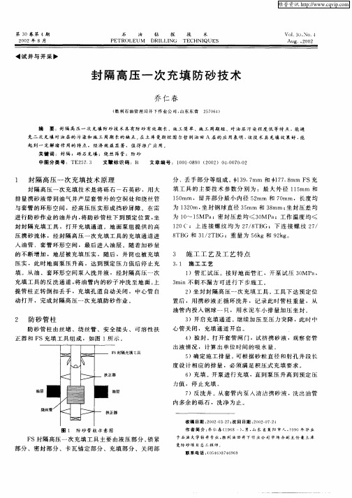 封隔高压一次充填防砂技术