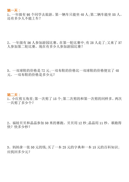 小学一年级数学暑假作业(应用题)