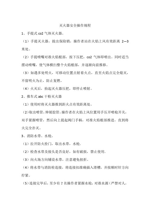 灭火器安全操作规程