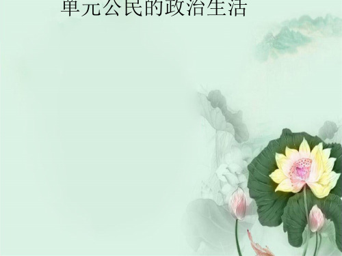 高中政治第一单元公民的政治生活1.1人民民主专政：本质就是人民当家作主课件新人教版必修2