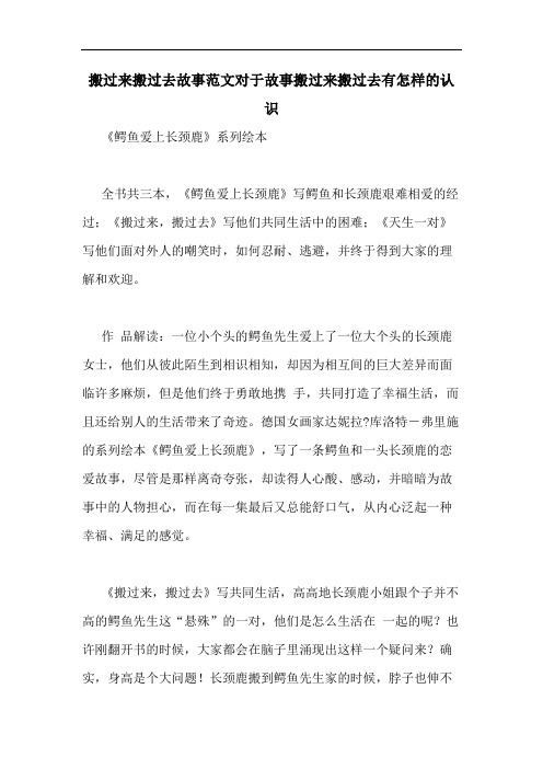搬过来搬过去故事范文对于故事搬过来搬过去有怎样的认识