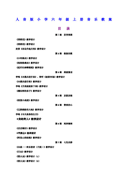 人音版小学六年级上册音乐精品教案年版本