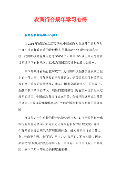 农商行合规年学习心得
