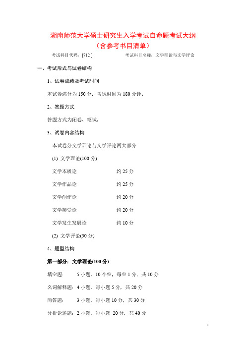 2020年湖南师范大学712文学理论与文学评论考研专业课考试大纲(含参考书目)