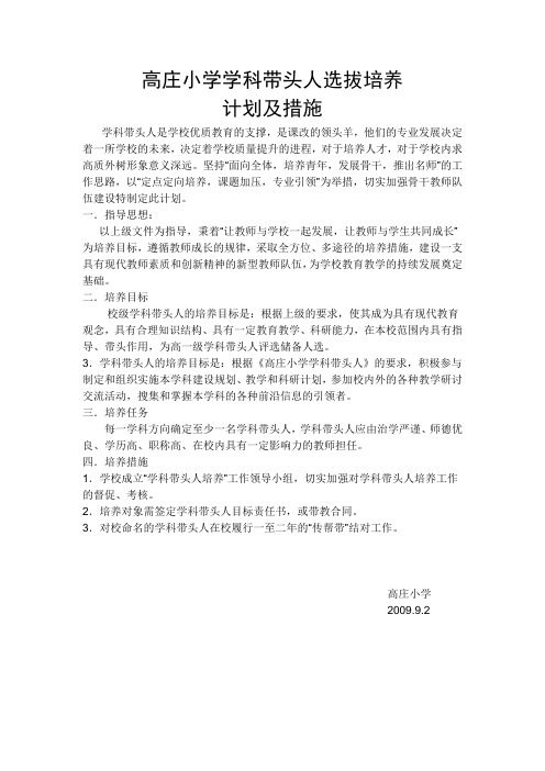 学科带头人选拔培养计划及办法