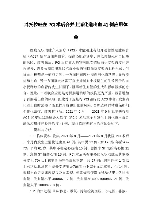 泮托拉唑在PCI术后合并上消化道出血41例应用体会
