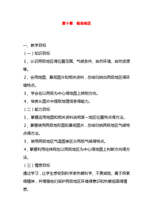 最新版地理七年级下册精品教案第十章 极地地区