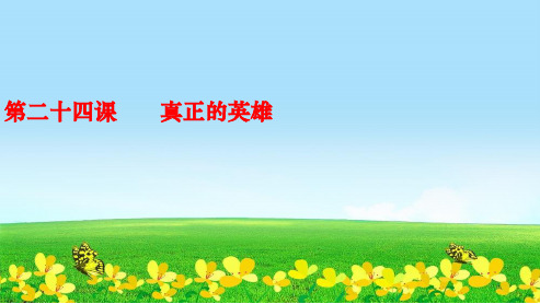 新人教版七年级语文下册第五单元24《真正的英雄》课件