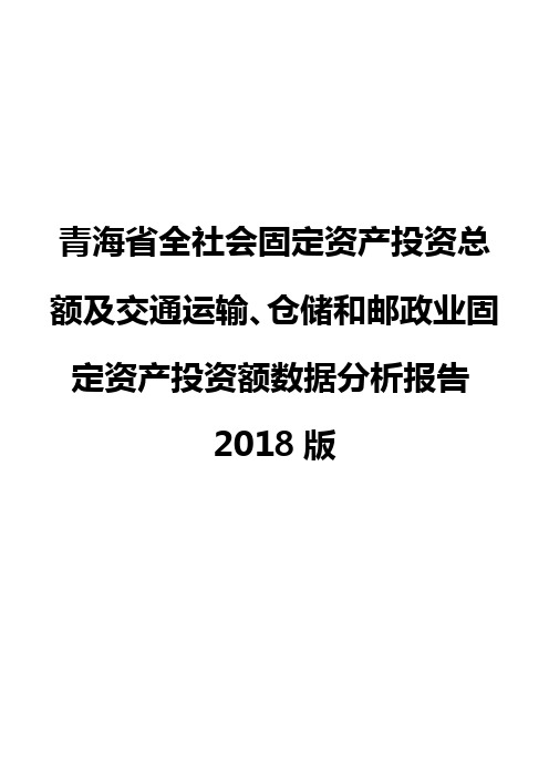青海省全社会固定资产投资总额及交通运输、仓储和邮政业固定资产投资额数据分析报告2018版