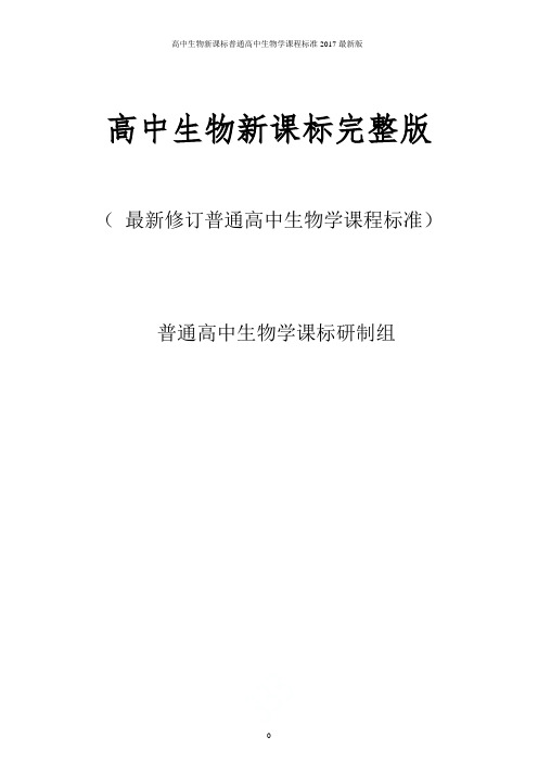 高中生物新课标普通高中生物学课程标准2017最新版