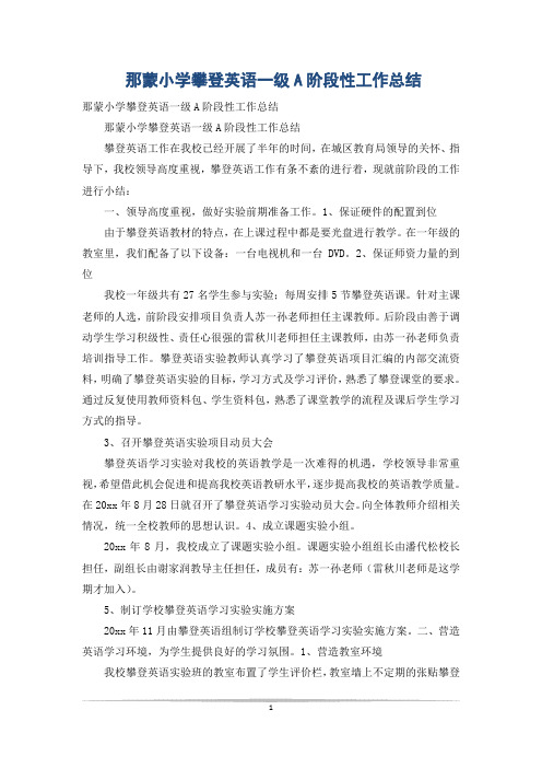 那蒙小学攀登英语一级A阶段性工作总结