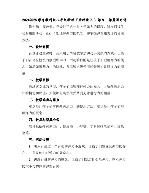 2024-2025学年教科版八年级物理下册教案-7.3弹力弹簧测力计