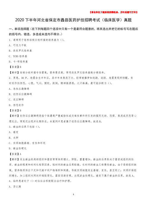 2020下半年河北省保定市蠡县医药护技招聘考试(临床医学)真题