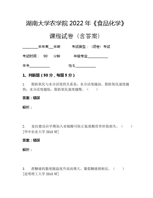 湖南大学农学院2022年《食品化学》考试试卷(831)