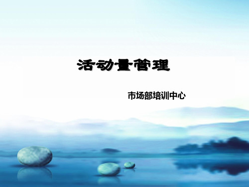 活动量管理ppt课件