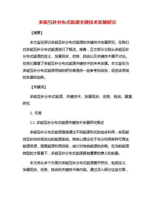 多能互补分布式能源关键技术发展研究