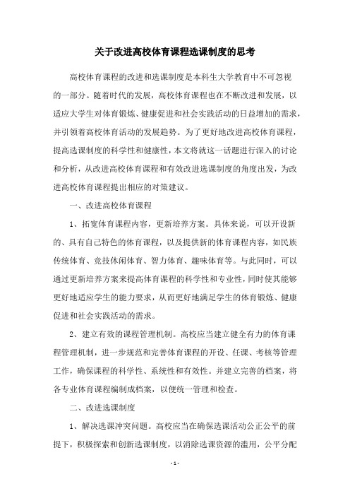 关于改进高校体育课程选课制度的思考