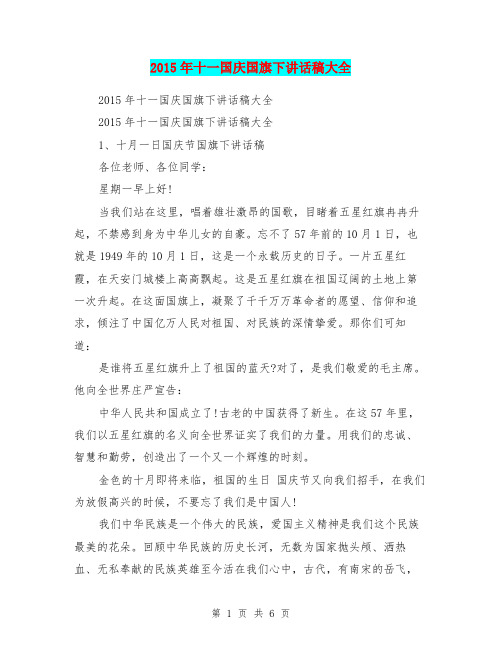 2015年十一国庆国旗下讲话稿大全