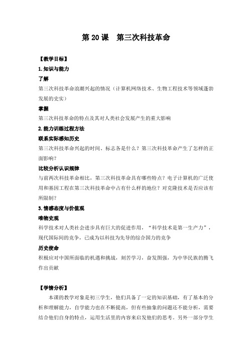教学设计：第三次科技革命