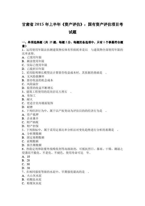甘肃省2015年上半年《资产评估》：国有资产评估项目考试题