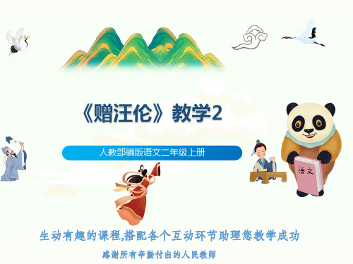 人教部编版语文二年级上册《赠汪伦》教学2