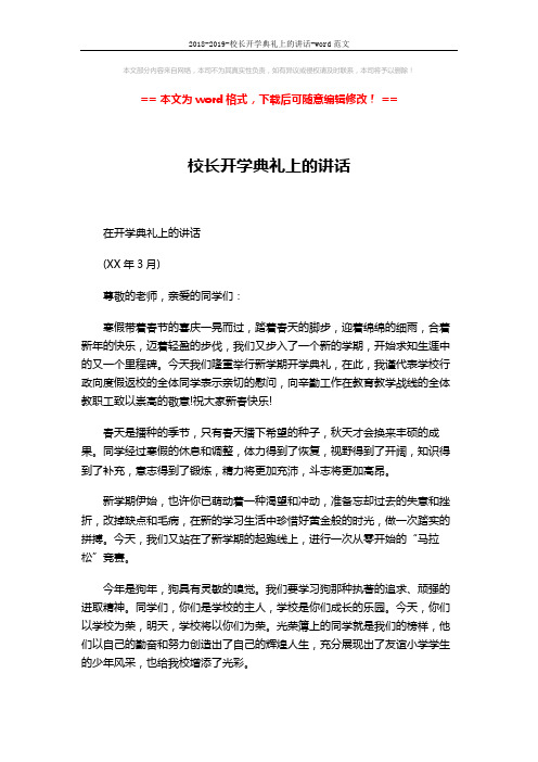 2018-2019-校长开学典礼上的讲话-word范文 (3页)