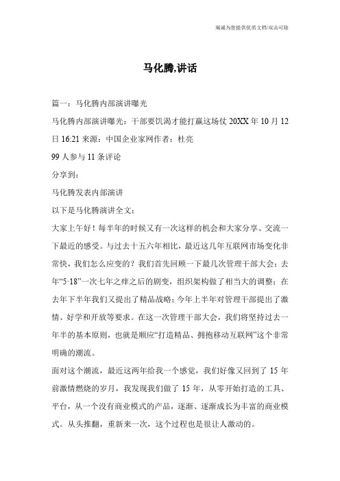 马化腾,讲话